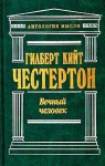 Вечный человек - G.K. Chesterton, Гилберт Кийт Честертон