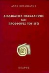 Διαδικασίες επανάληψης και προσφορές του εγώ - Anna Potamianou, Άννα Ποταμιανού, Ιφιγένεια Μποτουροπούλου