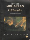 Ο Οξαποδώ - Guy de Maupassant, Βασίλης Ρούπας