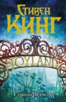 Страна радости - Стивен Кинг, В. Вебер, Stephen King