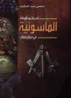 أسرار و حقيقة الماسونية في سؤال وجواب - منصور عبد الحكيم