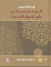 المختصر في علم أصول الحديث - ابن النفيس, يوسف زيدان