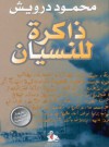 ذاكرة النسيان - Mahmoud Darwish, محمود درويش