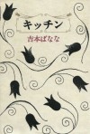 キッチン [Kitchin] - Banana Yoshimoto, よしもと ばなな