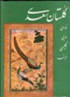 گلستان سعدی - Saadi, محمدعلی فروغی, سعدی