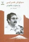 با دماوندِ خاموش: مجموعه‌ی اشعار - سیاوش کسرایی