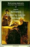 Το μόνον της ζωής του ταξείδιον - Georgios Vizyinos, Γεώργιος Βιζυηνός