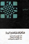 المشاكل الفلسفية للعلوم النوويةِ - Werner Heisenberg, أحمد مستجير