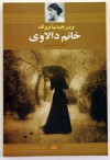 خانم دالاوی - Virginia Woolf