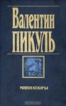 Миниатюры - Valentin Pikul, Валентин Пикуль, Антонина Пикуль