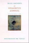 Οι προδομένες διαθήκες - Milan Kundera, Γιάννης Η. Χάρης