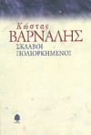 Σκλάβοι Πολιορκημένοι - Kostas Varnalis, Κώστας Βάρναλης, Γιάννης Δάλλας