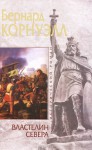 Властелин Севера (The Saxon Stories, #3) - Bernard Cornwell, Анна Овчинникова