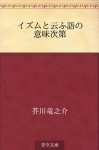 Izumu to iu go no imi shidai (Japanese Edition) - Ryūnosuke Akutagawa