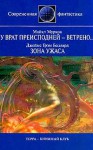 U Vrat Preispodnej Vetrenno. - Michael Moorcock, Майкл Муркок, Michael Moorcock