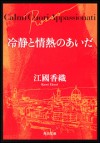 冷靜と情熱のあいだ [Reisei to jōnetsu no aida] = Rosso - Kaori Ekuni, 江國 香織