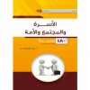 بصائر في العلم والثقافة 5 .. الأسرة والمجتمع والأمة - عبد الكريم بكار