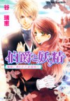 伯爵と妖精魔都に誘われた新婚旅行 - Mizue Tani, Asako Takaboshi