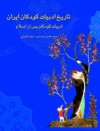 ادبیات کودکان پس از اسلام (تاریخ ادبیات کودکان ایران #2) - محمد هادی محمدی, زهره قایینی