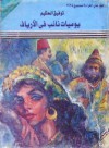 يوميات نائب فى الأرياف - توفيق الحكيم, Tawfik Al-Hakim