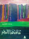 ثقافة هذا العصر - جلال العشري