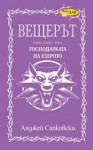 Господарката на езерото, том 2 (Вещерът, #7) - Васил Велчев, Andrzej Sapkowski