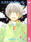 ハチミツとクローバー 5 (クイーンズコミックスDIGITAL) (Japanese Edition) - 羽海野チカ