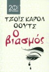 Ο Βιασμός - Joyce Carol Oates, Ερρίκος Μπαρτζινόπουλος