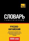 Russko-Kitajskij Tematicheskij Slovar' - 9000 Slov - Chinese Vocabulary for Russian Speakers - Andrey Taranov