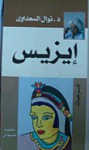 إيزيس - Nawal El Saadawi, نوال السعداوي