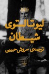 شیطان - Leo Tolstoy, سروش حبیبی