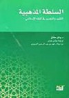 السلطة المذهبية: التقليد والتجديد في الفقه الإسلامي - Wael B. Hallaq, رياض الميلادي, فهد بن عبد الرحمن الحمودي, وائل حلاّق