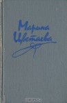 Марина Цветаева. Стихотворения. Поэмы - Marina Tsvetaeva