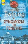 Η Συνωμοσία Της Γενεύης - James Twining, Σαμάνθα Κωνσταντέα