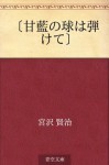 "Kanran no tama wa hajikete" (Japanese Edition) - Kenji Miyazawa