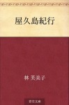 Yakushima kiko (Japanese Edition) - Fumiko Hayashi