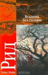 Всадник без головы - Thomas Mayne Reid, Майн Рид