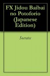 FX Jidou Baibai no Potoforio (Japanese Edition) - Socrates