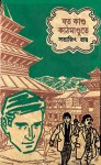 যত কান্ড কাঠমান্ডুতে - Satyajit Ray