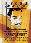 Заблуденият конквистадор - Николай Гумилев, Николай Гумильов, Бойко Ламбовски