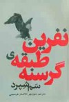 نفرین طبقه‌ی گرسنه - Sam Shepard, منوچهر خاکسار هریسی