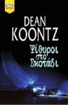 Ψίθυροι στο Σκοτάδι - Dean Koontz