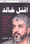 اقتل خالد: عملية الموساد الفاشلة لاغتيال خالد مشعل وصعود حماس - Paul McGeough, مروان سعد الدين