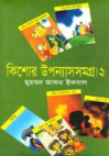 কিশোর উপন্যাস সমগ্র ২ - Muhammed Zafar Iqbal