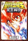 聖闘士星矢 NEXT DIMENSION 冥王神話　1 (少年チャンピオン・コミックス) (Japanese Edition) - Masami Kurumada