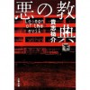 悪の教典　下巻 - Yusuke Kishi