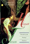 Мертвые души. Ревизор. Повести - Nikolai Gogol, Николай Васильевич Гоголь