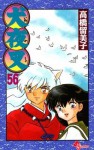 犬夜叉 56 - Rumiko Takahashi