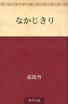 Nakajikiri (Japanese Edition) - Ōgai Mori