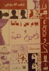 يوم من زماننا وأحلام شقيّة - سعد الله ونوس